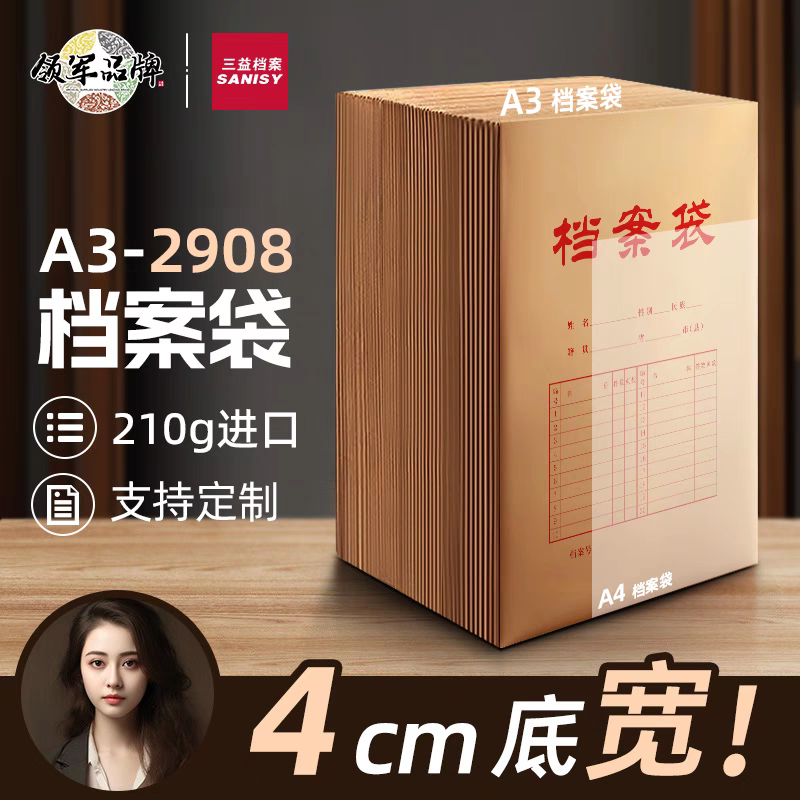 三益档案 A3-2908 文件袋 A3牛皮纸档案袋 进口无酸纸