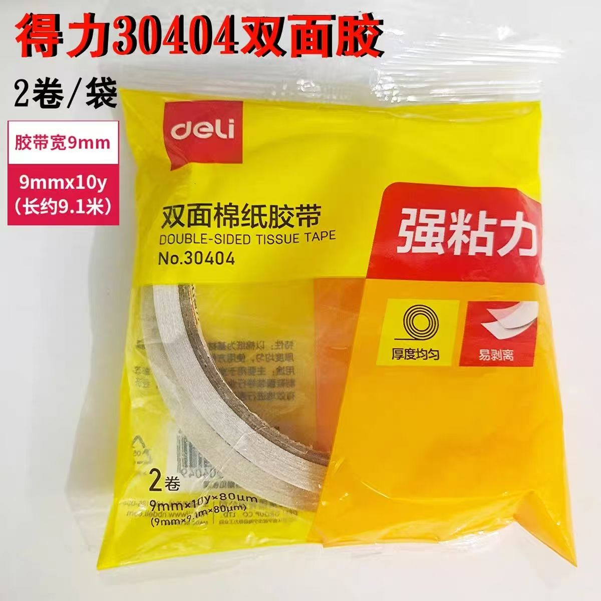 得力/deli 30404 胶带 双面绵纸胶带 9mm